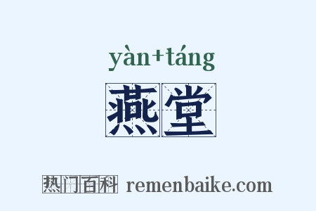 燕堂是什么意思的图片